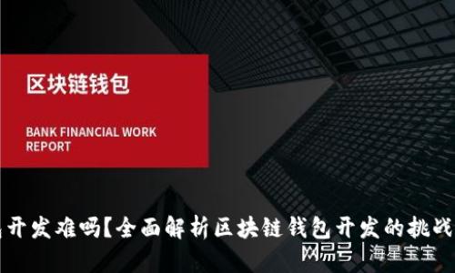 区块链钱包开发难吗?全面解析区块链钱包开发的挑战与解决方案
