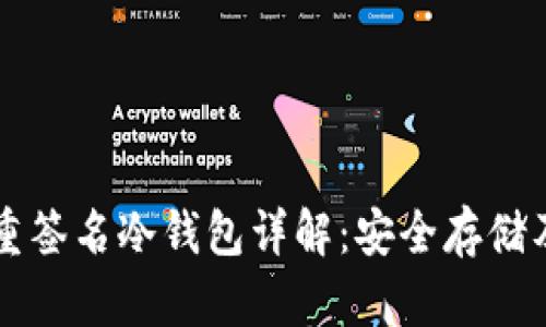 比特币多重签名冷钱包详解:安全存储及使用指南