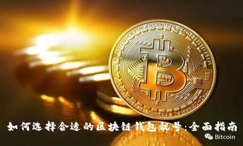 如何选择合适的区块链钱包靓号:全面指南