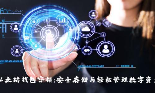 以太坊钱包宫锁:安全存储与轻松管理数字资产