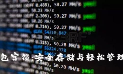 以太坊钱包宫锁:安全存储与轻松管理数字资产
