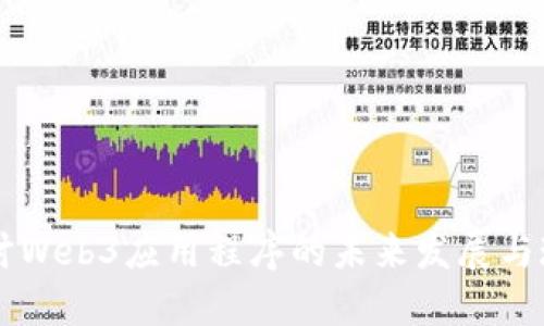 深入探讨Web3应用程序的未来发展与现实应用