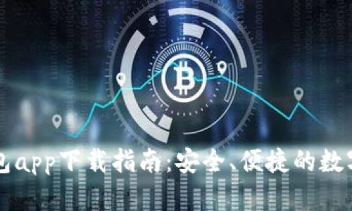 以太坊官方钱包app下载指南:安全、便捷的数字资产存储利器