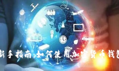新手指南:如何使用加密货币钱包