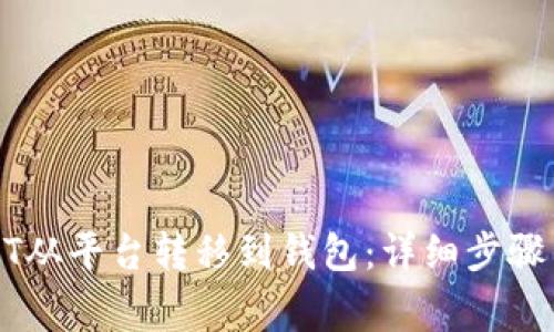 如何将USDT从平台转移到钱包:详细步骤与注意事项