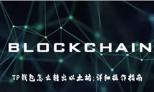 TP钱包怎么转出以太坊:详细操作指南