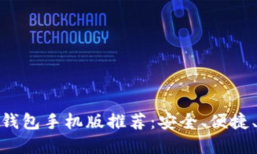 最佳以太坊钱包手机版推荐:安全、便捷、易用的选择