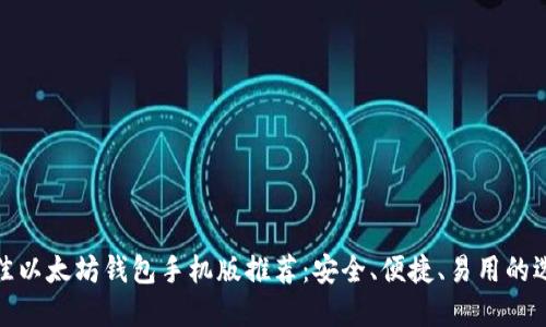 最佳以太坊钱包手机版推荐:安全、便捷、易用的选择