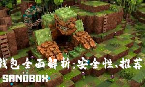 2015年以太坊钱包全面解析：安全性、推荐钱包及使用教程