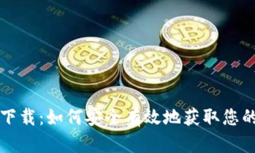 比特币钱包数据下载:如何安全有效地获取您的比特币钱包信息