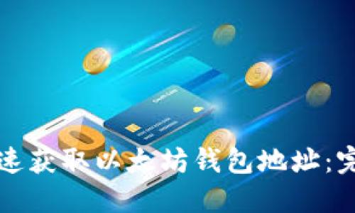 如何快速获取以太坊钱包地址:完整指南
