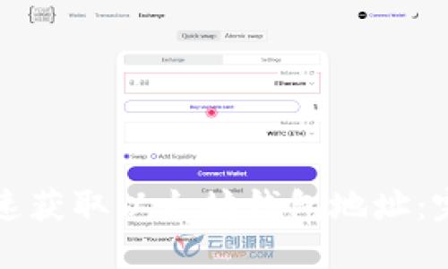 如何快速获取以太坊钱包地址:完整指南