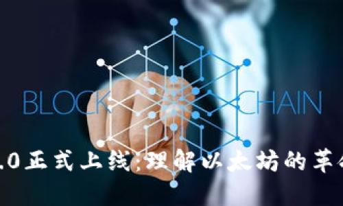 12月1号以太坊2.0正式上线:理解以太坊的革命性升级及其影响