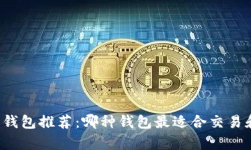 虚拟币钱包推荐:哪种钱包最适合交易和存储?