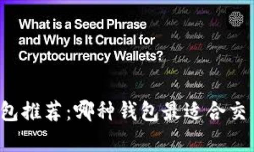 虚拟币钱包推荐:哪种钱包最适合交易和存储?