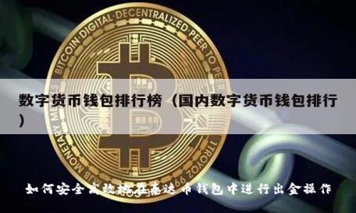 如何安全高效地在泰达币钱包中进行出金操作