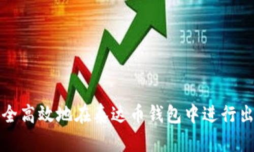 如何安全高效地在泰达币钱包中进行出金操作