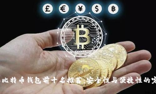 2023年比特币钱包前十名推荐:安全性与便捷性的完美结合