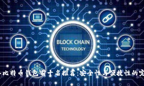2023年比特币钱包前十名推荐:安全性与便捷性的完美结合