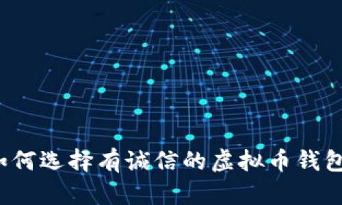 如何选择有诚信的虚拟币钱包？