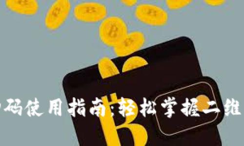 数字钱包扫码使用指南:轻松掌握二维码支付技巧