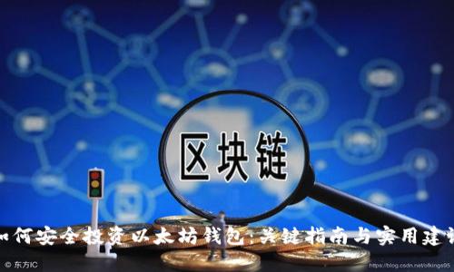 如何安全投资以太坊钱包:关键指南与实用建议