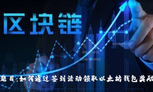 题目:如何通过签到活动领取以太坊钱包奖励