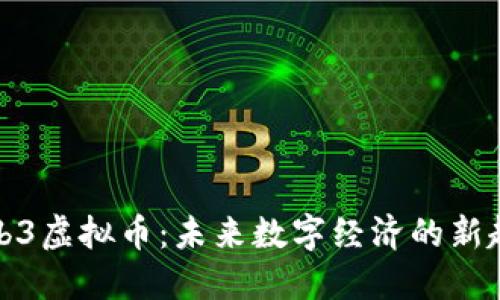 Web3虚拟币:未来数字经济的新趋势