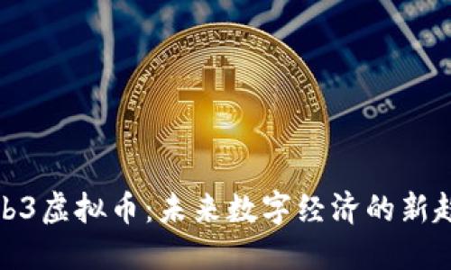 Web3虚拟币:未来数字经济的新趋势