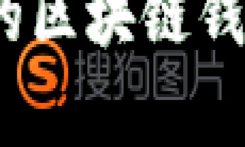 : 如何查看自己的区块链钱包余额？简单指南
