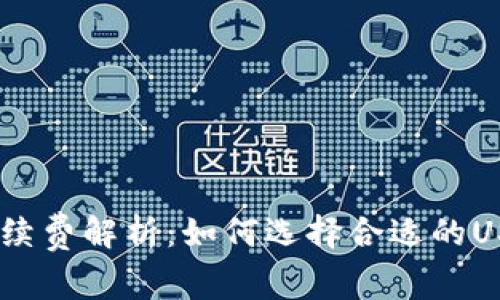 USDT钱包交易手续费解析:如何选择合适的USDT钱包节省成本