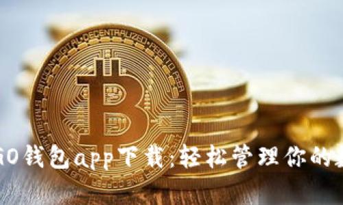 虚拟币GO钱包app下载:轻松管理你的数字资产