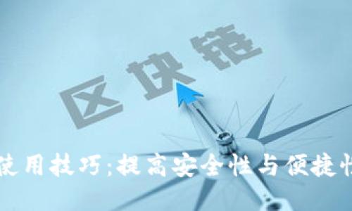 区块链钱包使用技巧:提高安全性与便捷性的全面指南