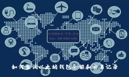 如何查询以太坊钱包余额和交易记录