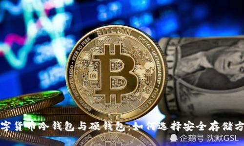 数字货币冷钱包与硬钱包:如何选择安全存储方案