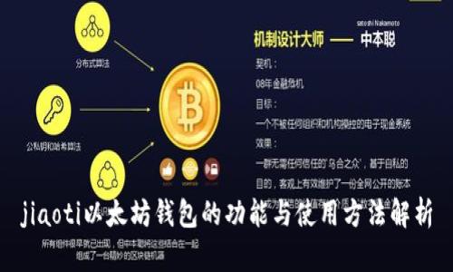 jiaoti以太坊钱包的功能与使用方法解析
