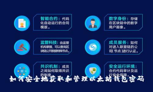 如何安全地获取和管理以太坊钱包密码