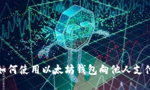 如何使用以太坊钱包向他人支付