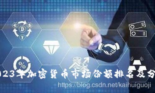 2023年加密货币市场份额排名及分析