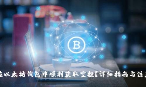 如何在以太坊钱包中顺利获取空投?详细指南与注意事项