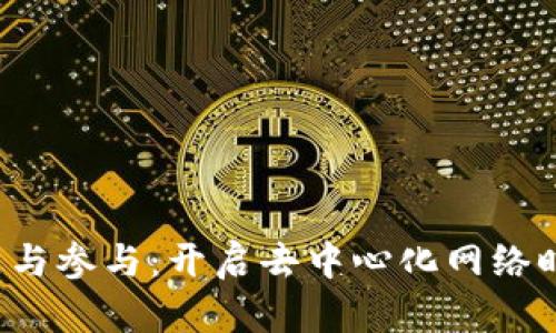 Web3入门与参与:开启去中心化网络时代的大门