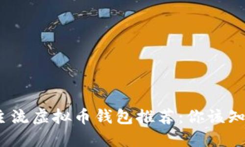 2023年主流虚拟币钱包推荐:你该知道的选择