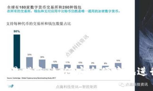 以太坊钱包交易指南:如何安全便捷地进行以太坊交易