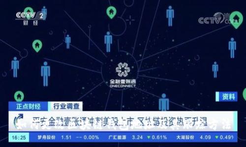 如何更改区块链钱包地址及其跟踪方法