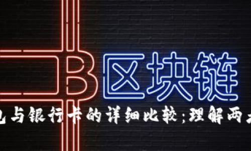 加密货币钱包与银行卡的详细比较:理解两者的关键差异