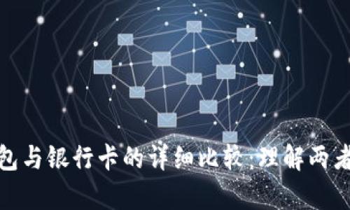 加密货币钱包与银行卡的详细比较:理解两者的关键差异