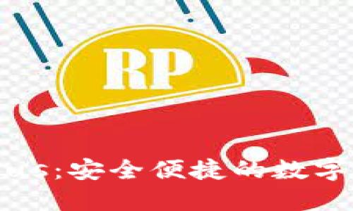区块链钱包Plus:安全便捷的数字货币管理工具