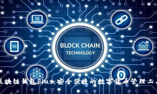 区块链钱包Plus:安全便捷的数字货币管理工具