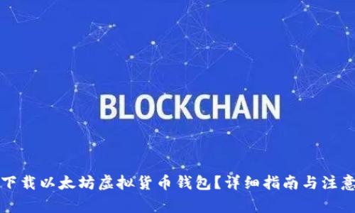 如何下载以太坊虚拟货币钱包?详细指南与注意事项