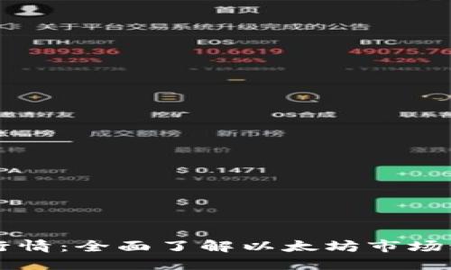 以太坊钱包交易所行情:全面了解以太坊市场动态与钱包使用指南